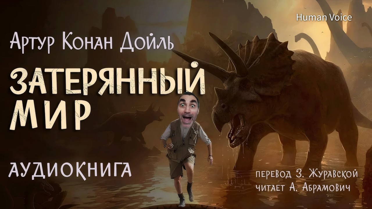 Затерянный мир. Артур Конан Дойль. Аудиокнига