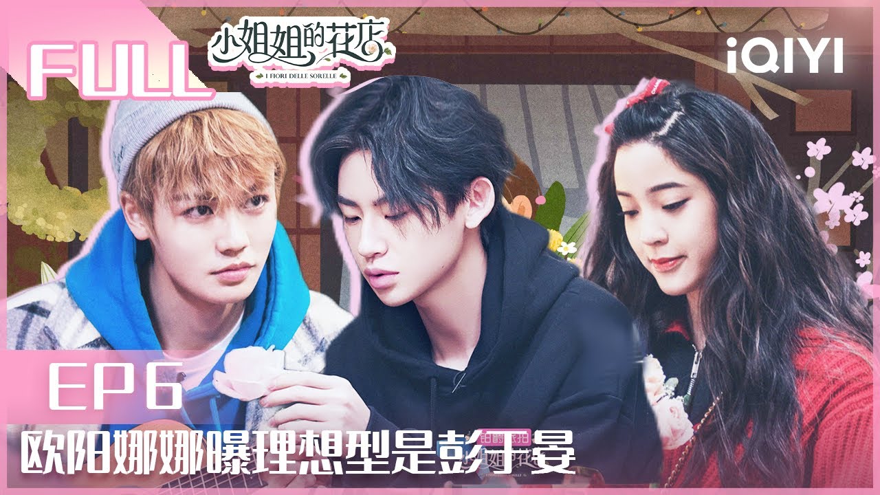 【EP6】#欧阳娜娜 曝理想型是#彭于晏 | 小姐姐的花店ep6 | Miss Sister's Flower Shop | iQIYI综艺