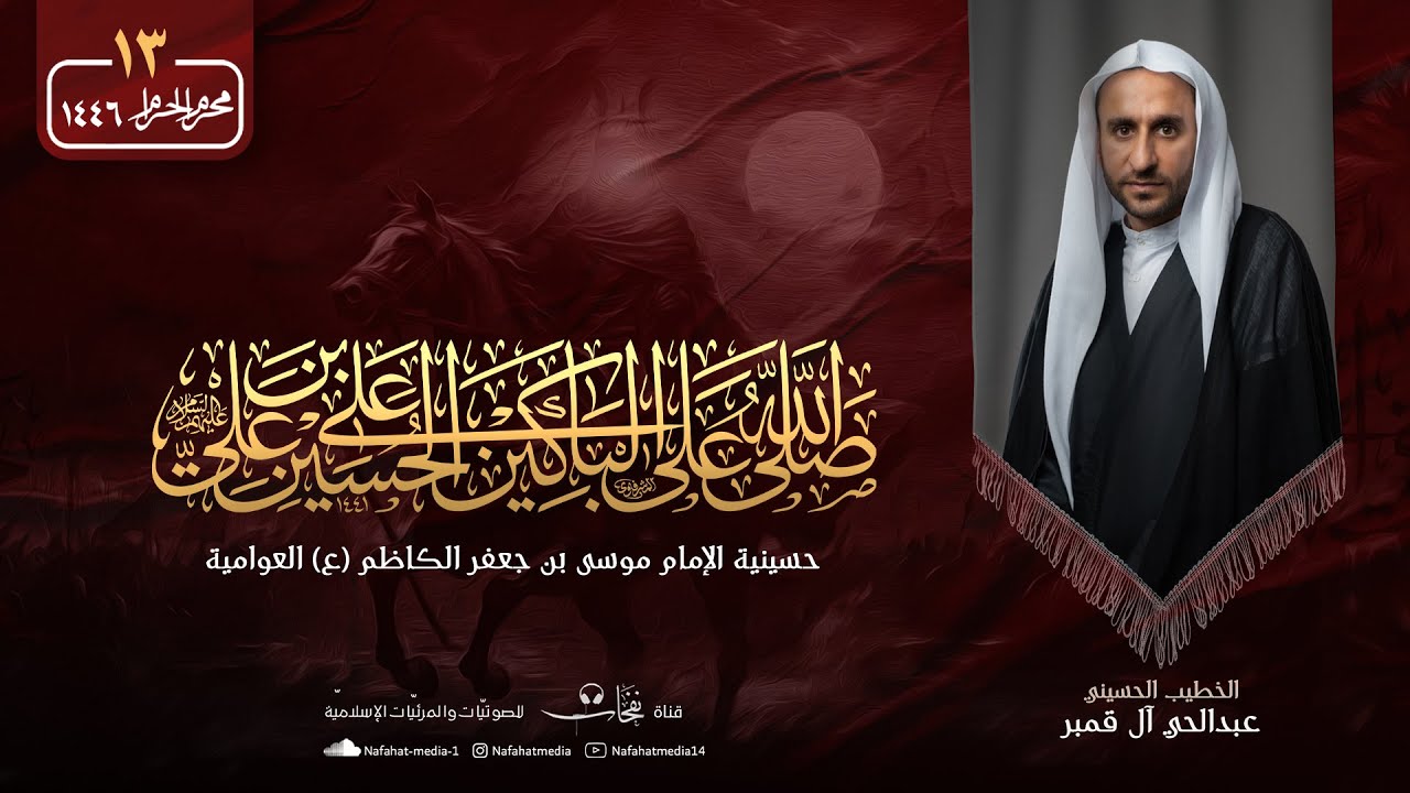 #بث_مباشر | ليلة 13 محرم الحرام 1446هـ | الخطيب الحسيني عبدالحي آل قمبر | حسينية موسى بن جعفر(ع)