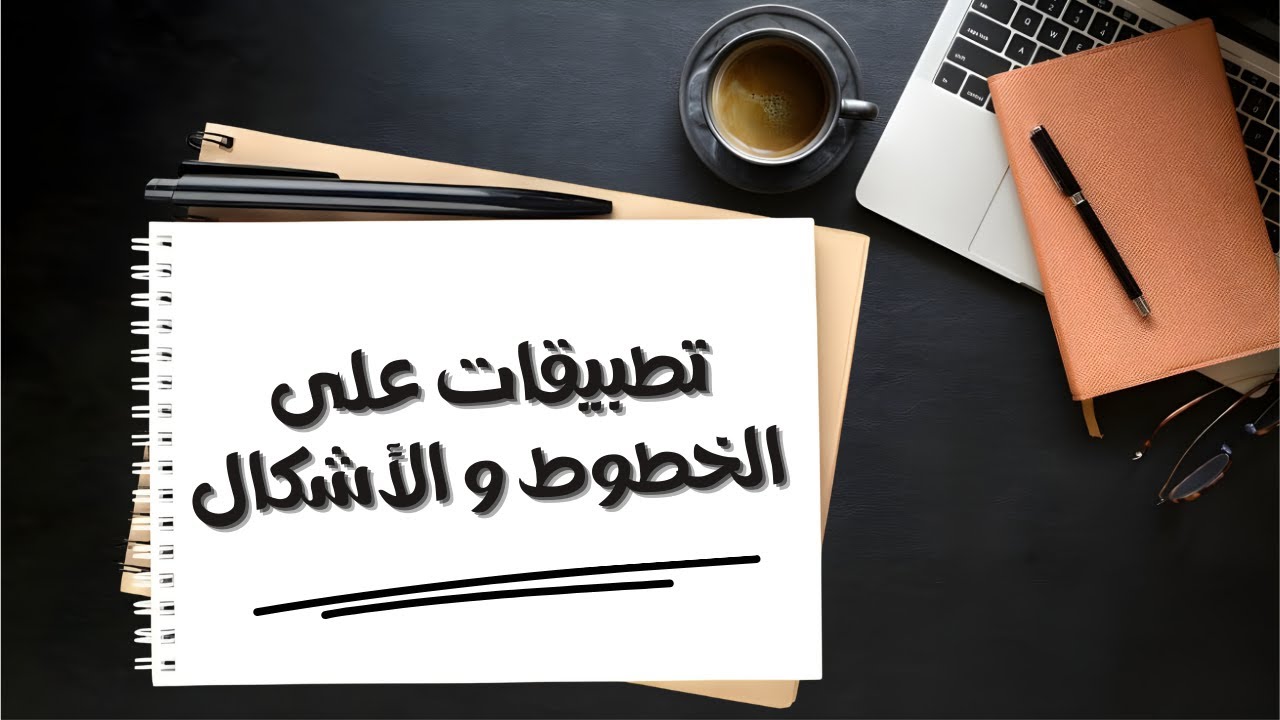 تطبيقات الخطوط والأشكال في التصميم  | Lines & Shapes Practice