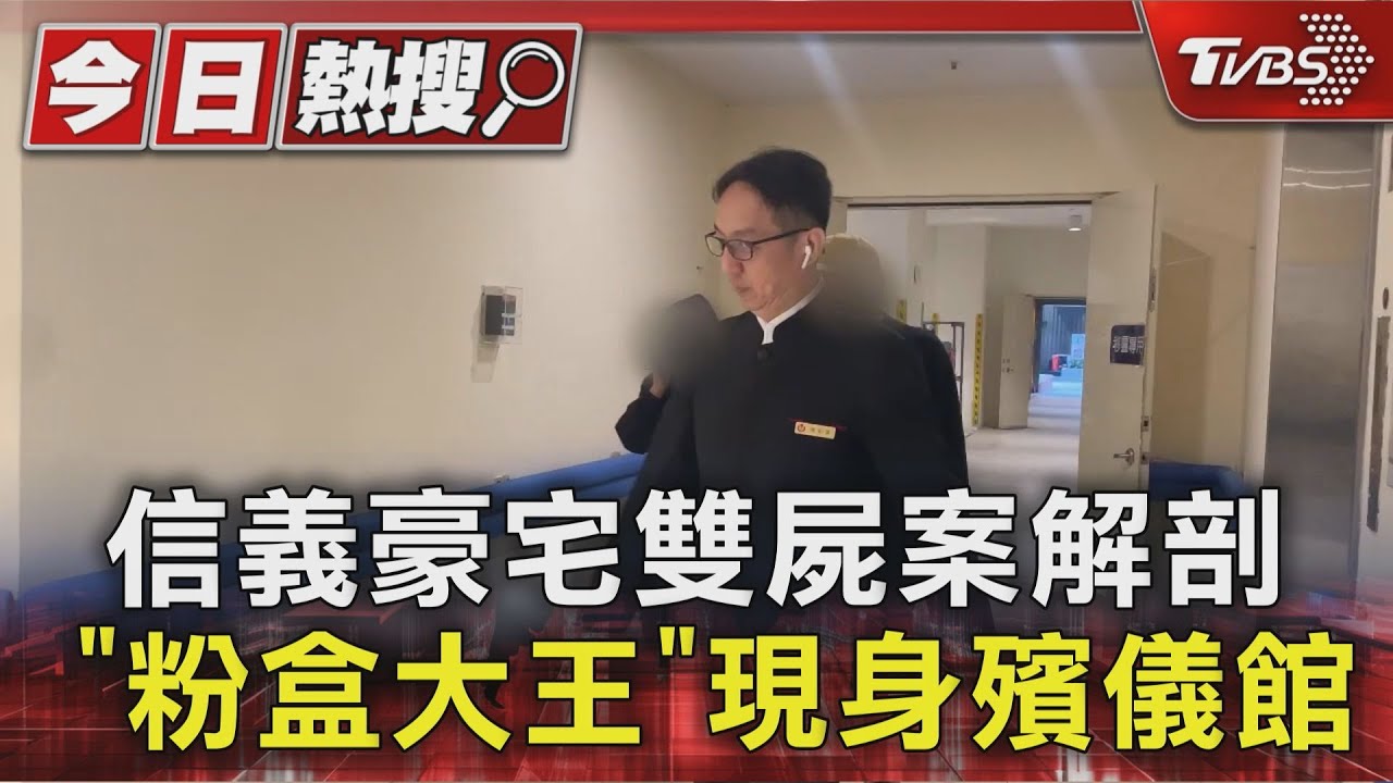 信義豪宅雙屍案解剖 「粉盒大王」現身殯儀館｜TVBS新聞 @TVBSNEWS01