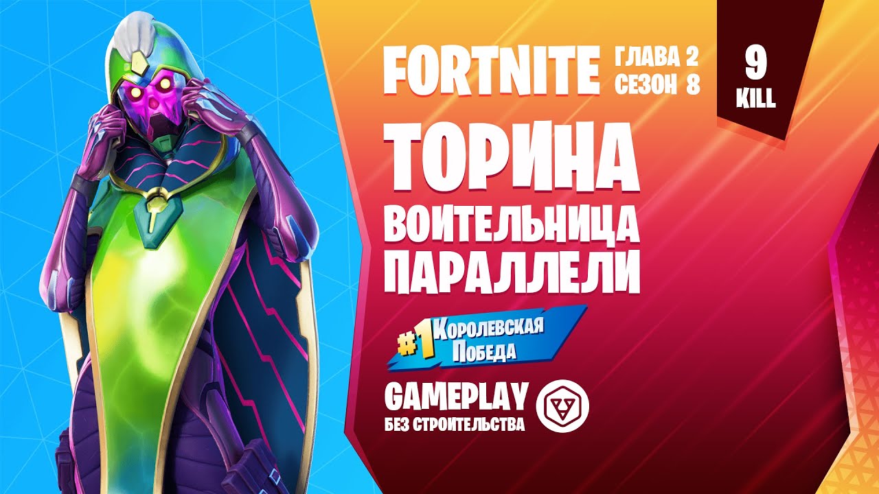 Fortnite Gameplay ➤ ТОРИНА / TORIN ➤ (без строительства)