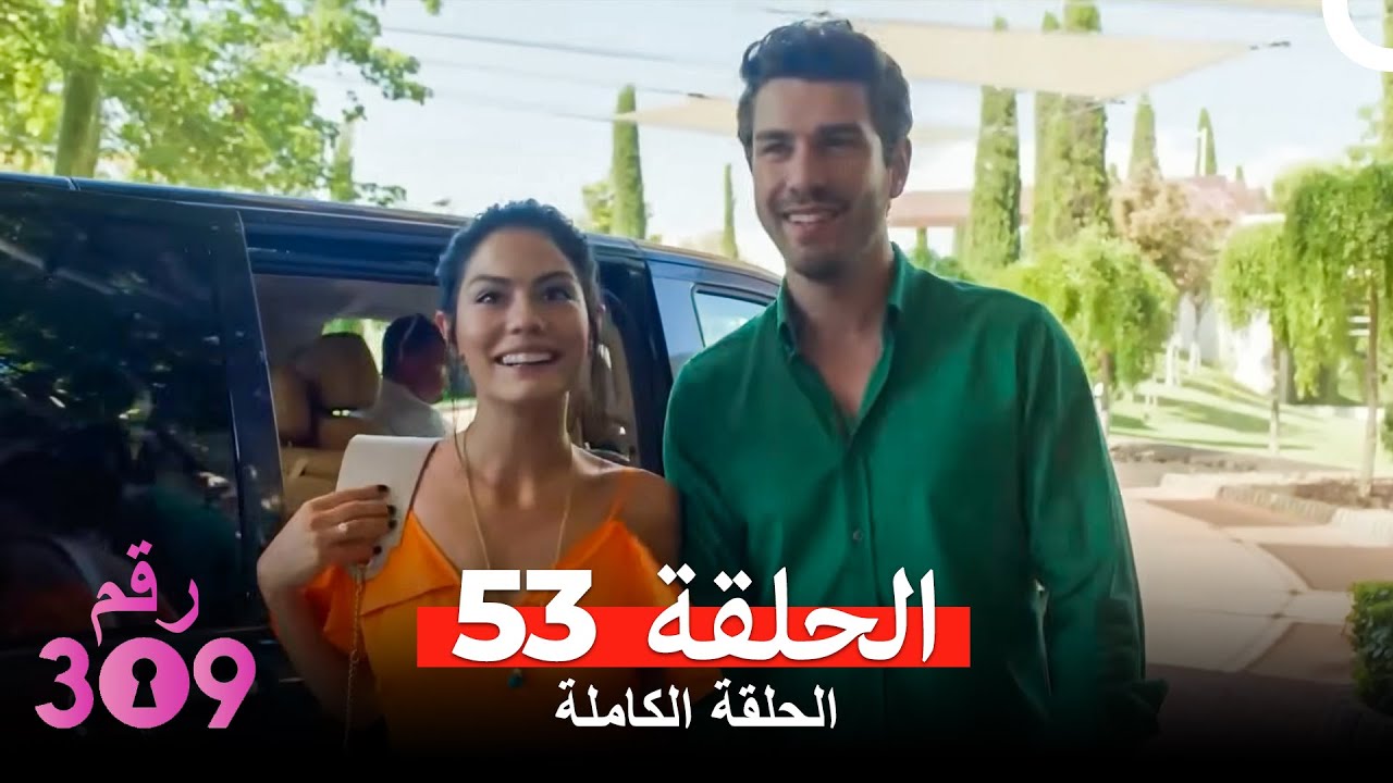الغرفه 309  النسخة الطويلة الحلقة 53 (Arabic Dubbed)