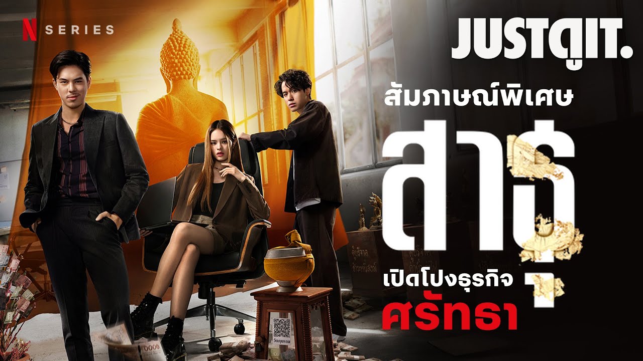 สัมภาษณ์พิเศษ 'สาธุ' ซีรีส์ตีแผ่ด้านมืด 'พุทธพาณิชย์' สุดเข้มข้นบน Netflix | JUSTดูIT.