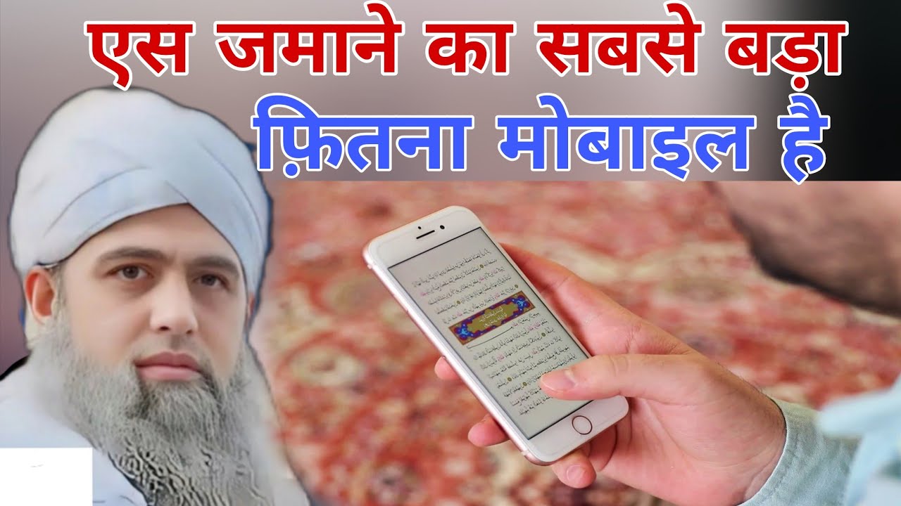 Is Jamane ka sabse bada fitna mobile hai Quran ko Quran ke andar dekh Kar padhne ka hi sawab hai