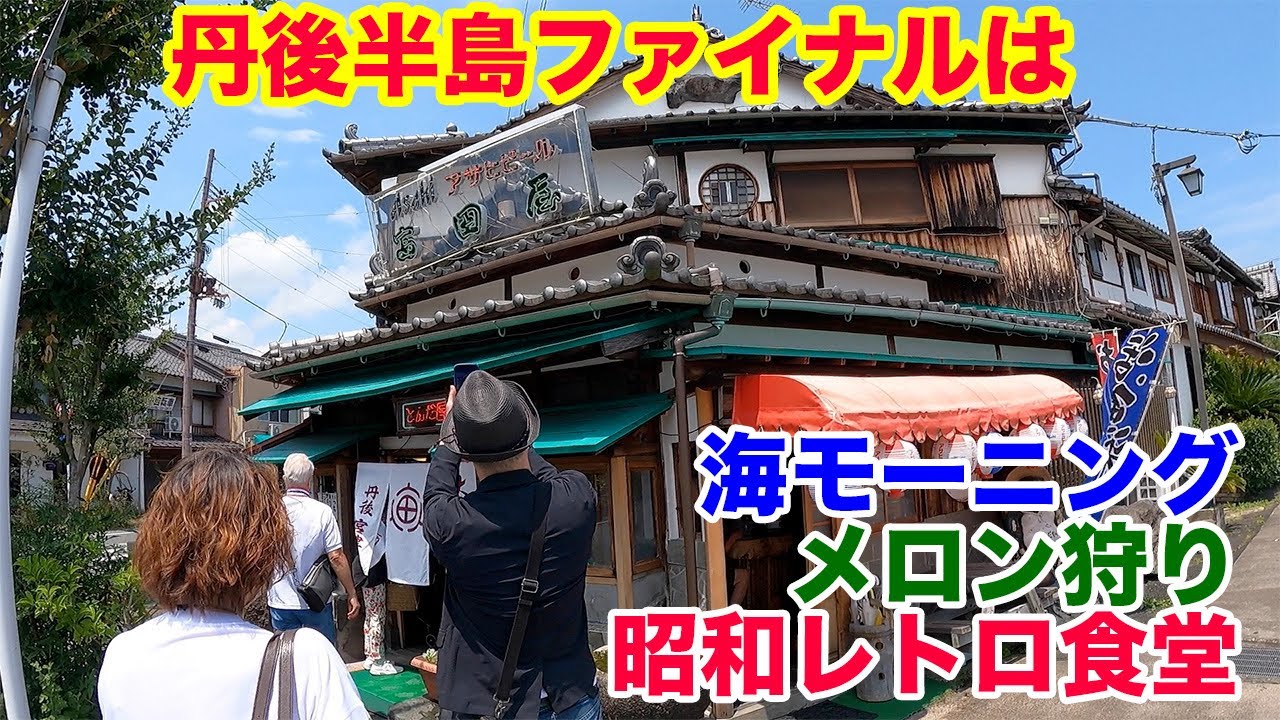 丹後半島めぐりファイナル！日本海を眺めながら朝ごはん！砂丘メロンを収穫！そして昭和レトロな食堂で海の幸を満喫！