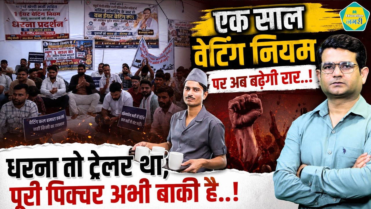 1 Year Waiting Rule पर अब धरातल पर उतरा आंदोलन, जल्द एक बड़े उग्र आंदोलन की आहट..!