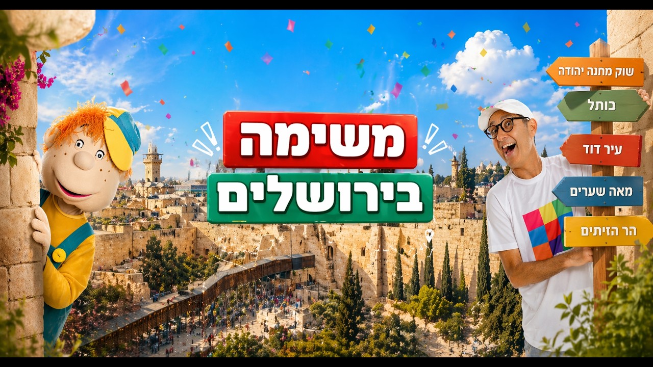 שלומי וסתם משימה בירושלים