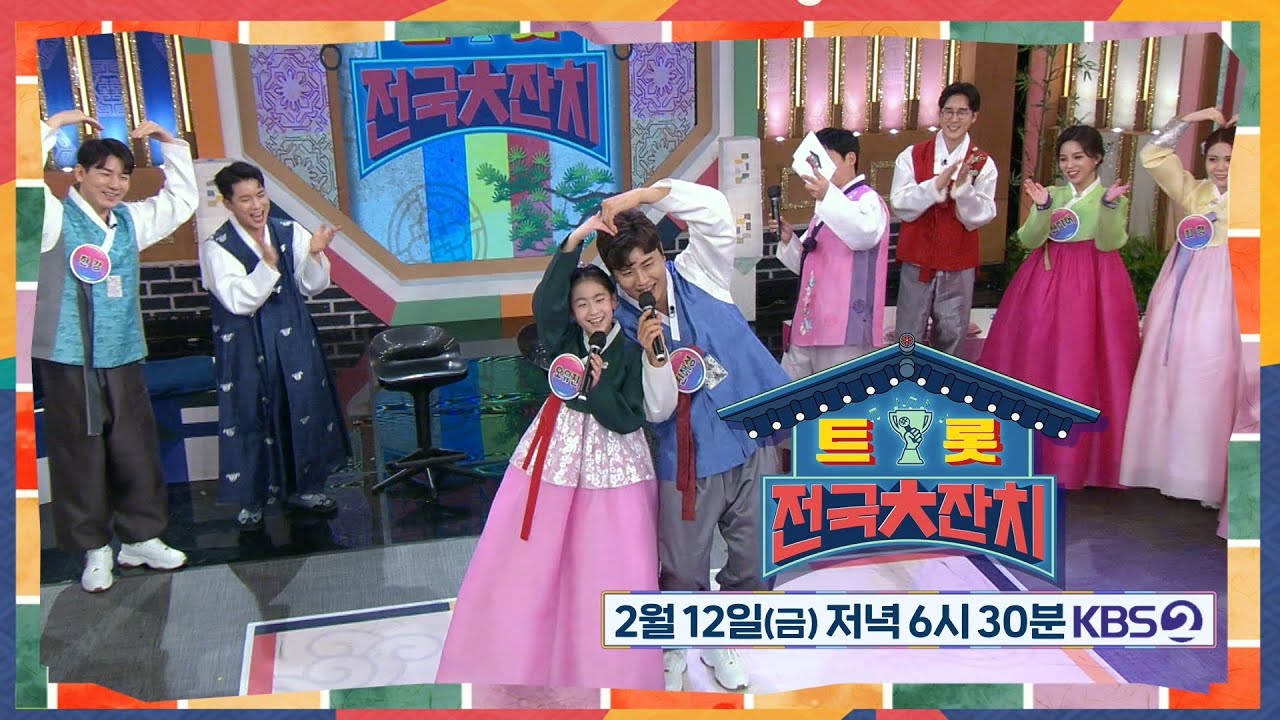 [선공개] 설특집 '트롯전국대잔치' 미리보기 전격 공개~!