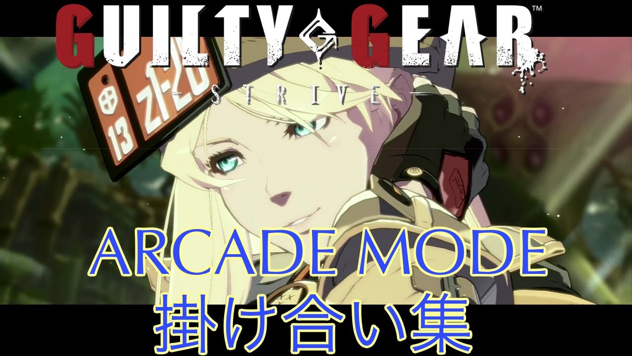 【GUILTY GEAR STRIVE】アーケードモード　ミリア　掛け合い集