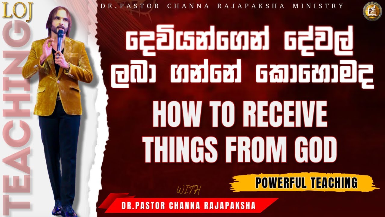 දෙවියන්ගෙන් දේවල් ලබා ගන්නේ කොහොමද / HOW TO RECEIVE THINGS FROM GOD ( බලවත් ඉගැන්වීමක්...)
