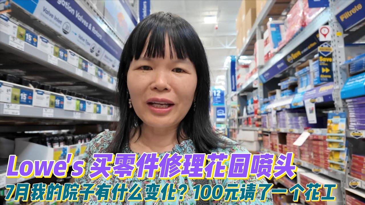 前院的浇水喷头被谁弄坏了，老牛去买零件修理。花100元每月请了一个花工，太合算啦！看看7月我的院子有什么变化。