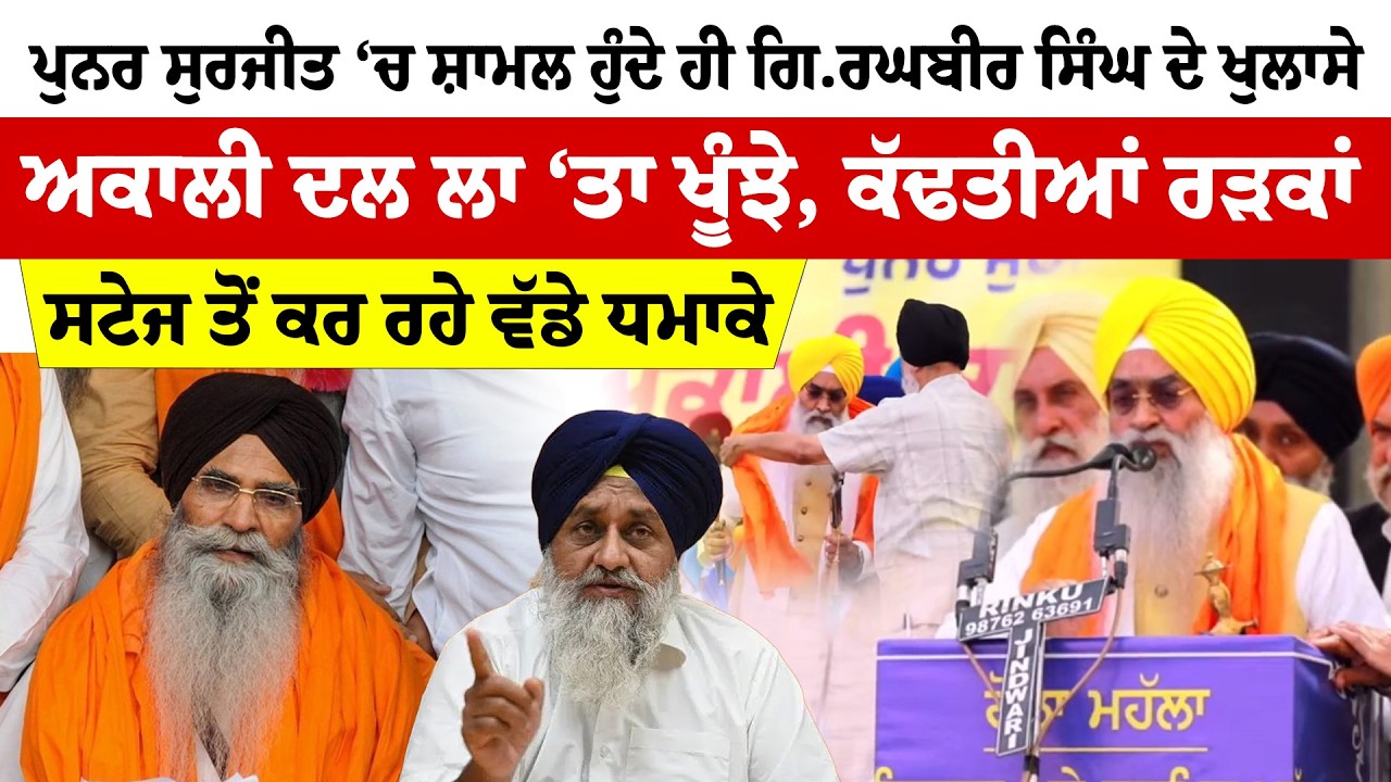 Giani Raghbir Singh | ਪੁਨਰ ਸੁਰਜੀਤ ‘ਚ ਸ਼ਾਮਲ ਹੁੰਦੇ ਹੀ ਗਿ.ਰਘਬੀਰ ਸਿੰਘ ਦੇ ਖੁਲਾਸੇ | News Only World Wide