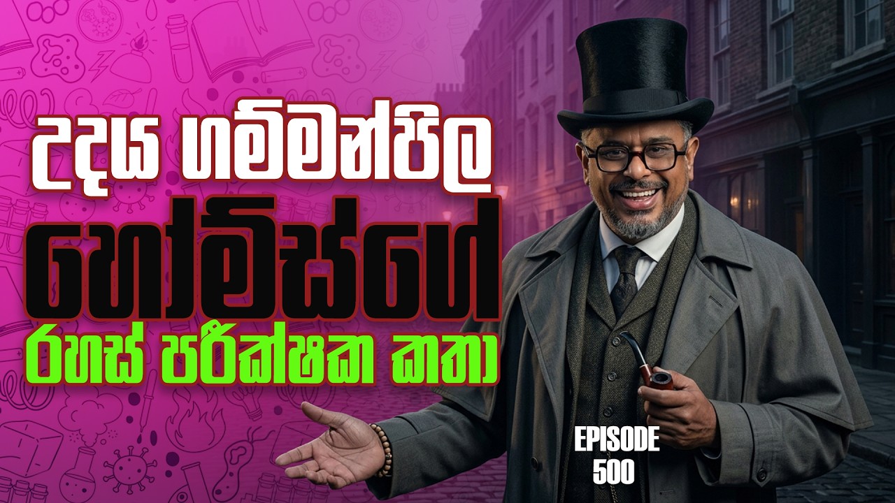 උදය ගම්මන්පිල හෝම්ස්ගේ  රහස් පරීක්ෂක කතා - Vlog Ep 500 - Gune Aiyage Kamare