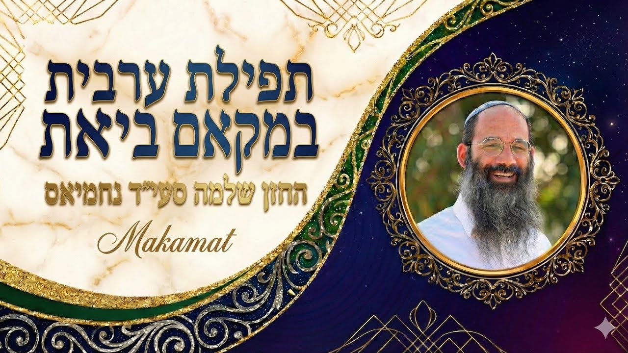 תפילת ערבית במקאם ביאת | החזן שלמה סעייד נחמיאס | Makamat