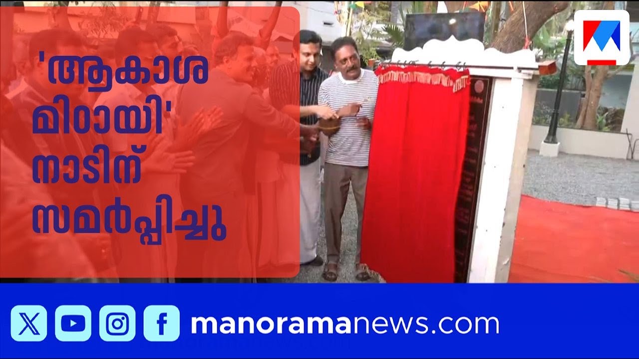 ബഷീർ സ്മാരകം 'ആകാശ മിഠായി' മന്ത്രി പി.എ. മുഹമ്മദ് റിയാസ് നാടിന് സമർപ്പിച്ചു |Vaikom Muhammad Basheer