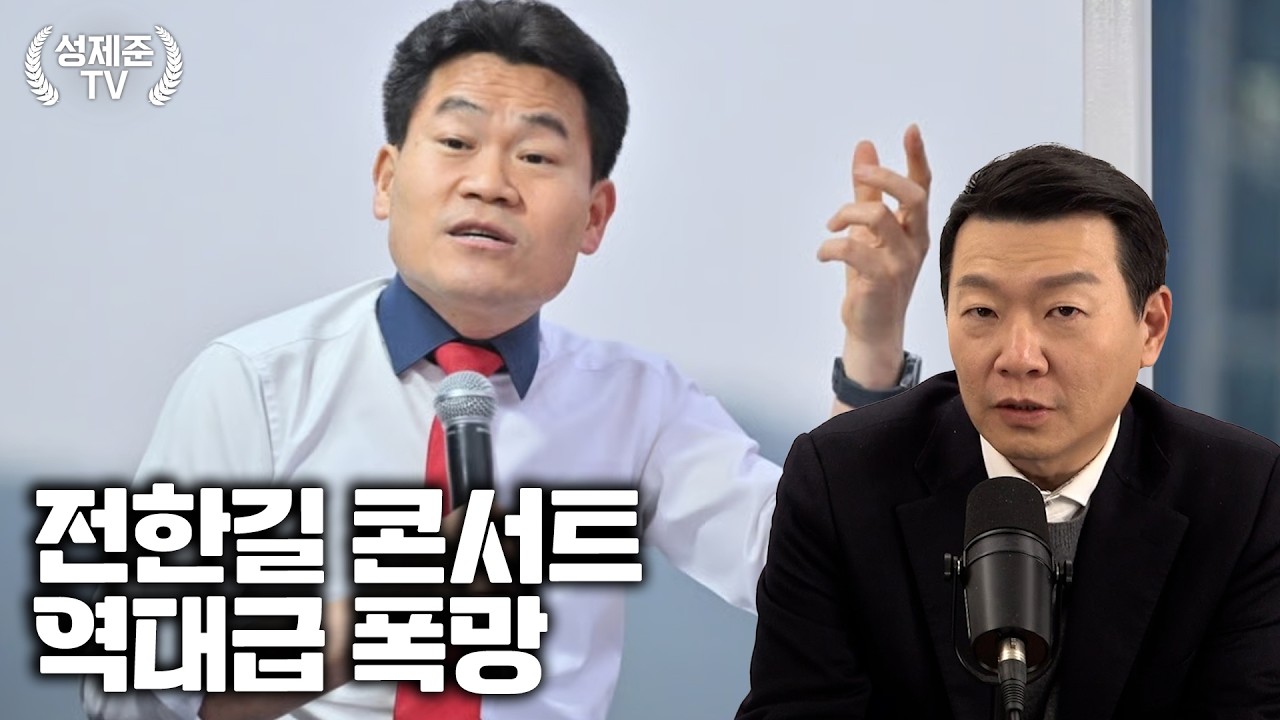 전한길 콘서트 역대급 폭망
