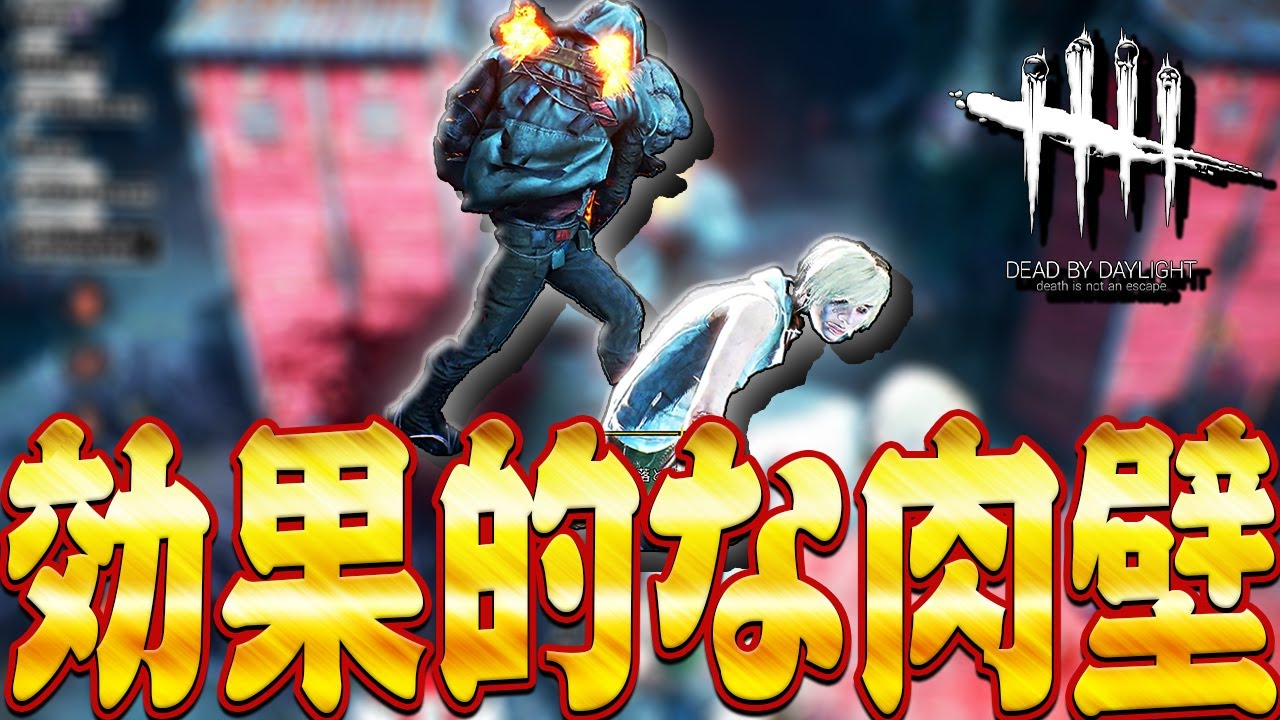 【DbD】味方に意味のある肉壁をしていくレイス戦