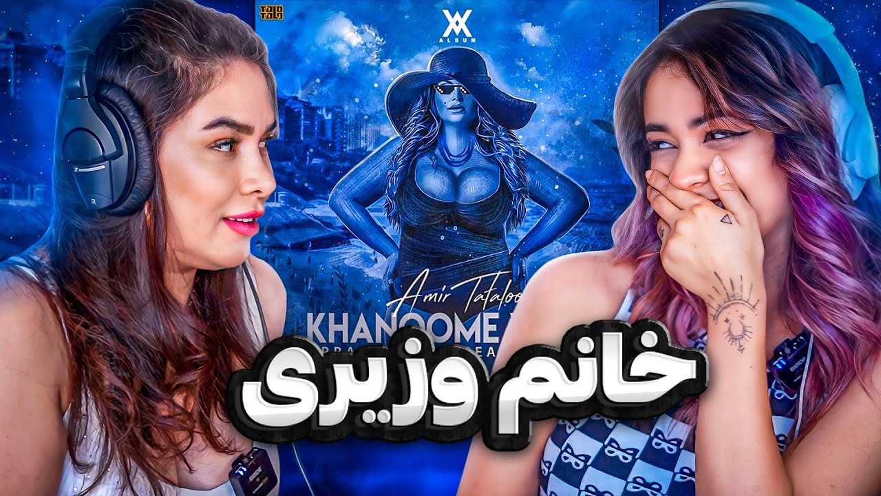 ری اکشن خانوم وزیری از تتلو با مامانم 🙈😨 TATALOO khanoom vaziri Reaction