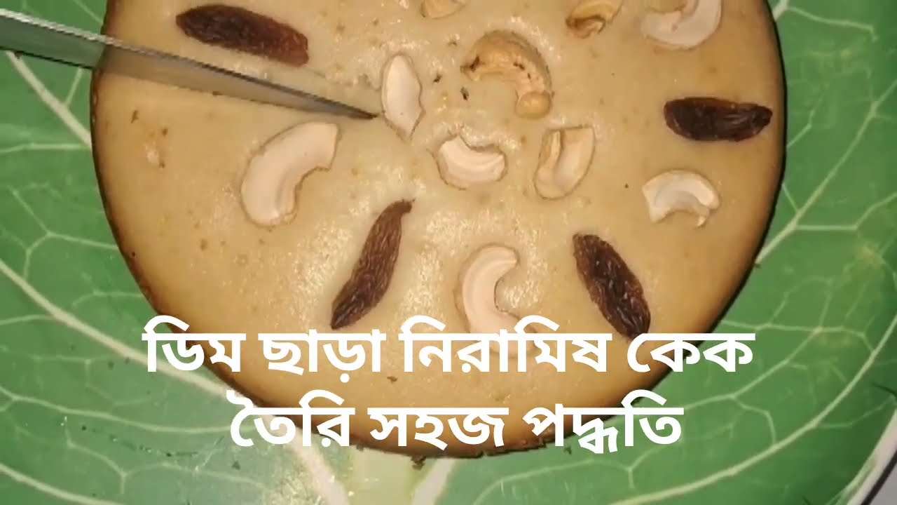 ডিম ছাড়া নিরামিষ কেক / Eggless cake how to make in our house 