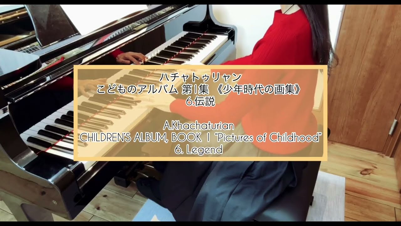 ハチャトゥリャン こどものアルバム 第１集 《少年時代の画集》 6 .伝説