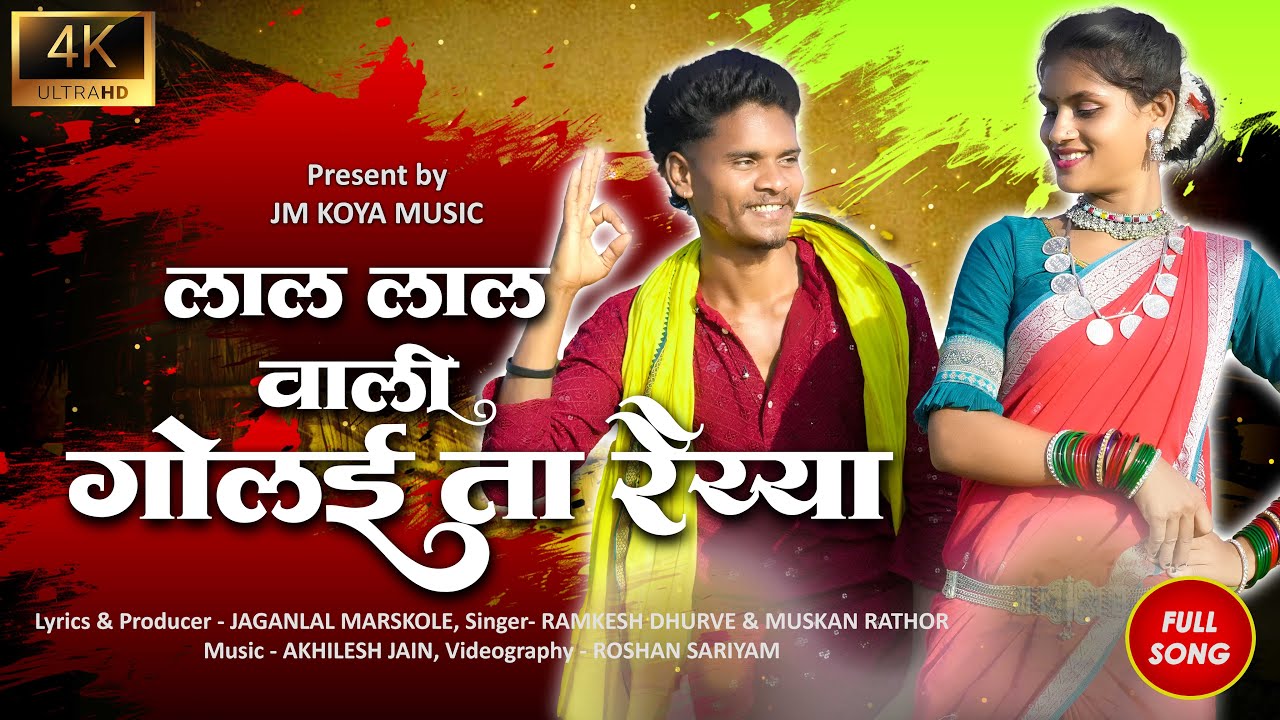 लाल लाल वाले गोलई ता रईया गोंडी सॉंग | Lal Lal Wali Golay Ta Raiyya | New Gondi Song | JM Koya Music