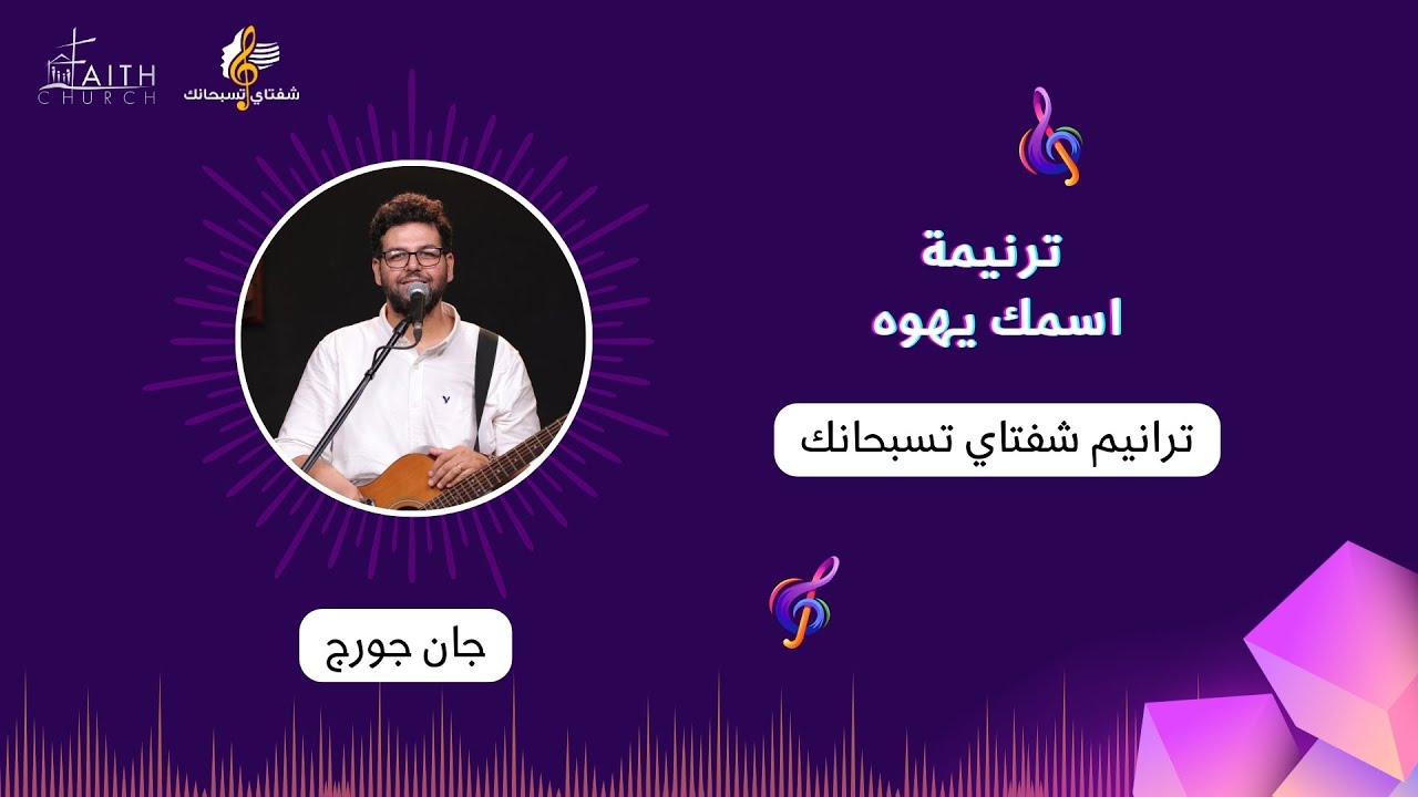 ترنيمة اسمك يهوه ـ المرنم/ جان جورج