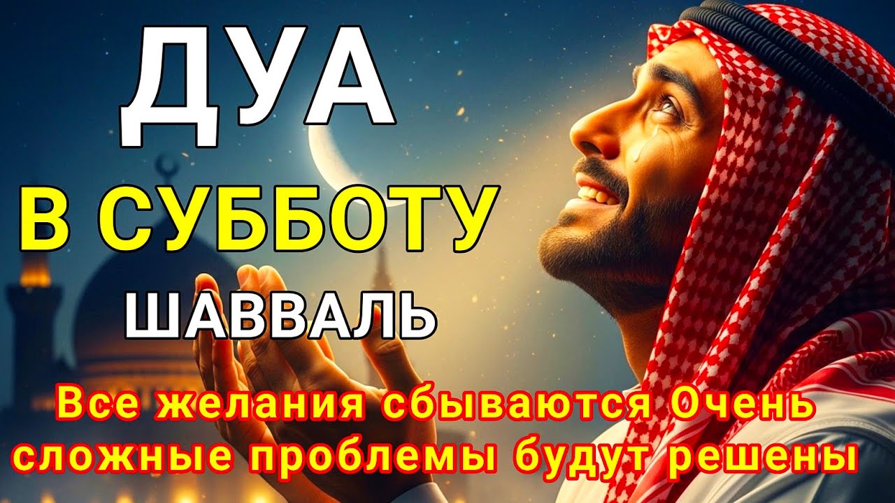 Дуа В СУББОТУ ШАВВАЛЬ Очень сложные проблемы будут решены#дуа аль-Курси (Сура Аль-Бакара, 2:255)
