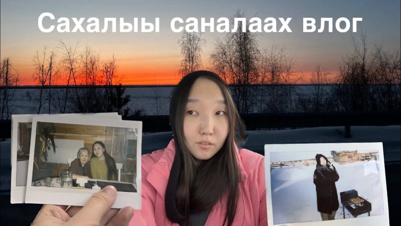 Каникулы в Якутии // влог на Саха тыла