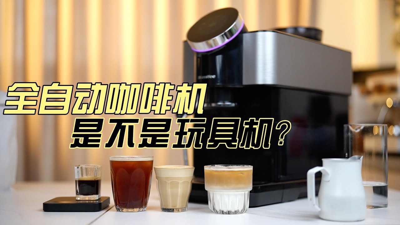 全自动咖啡机是不是玩具机？咖博士H1