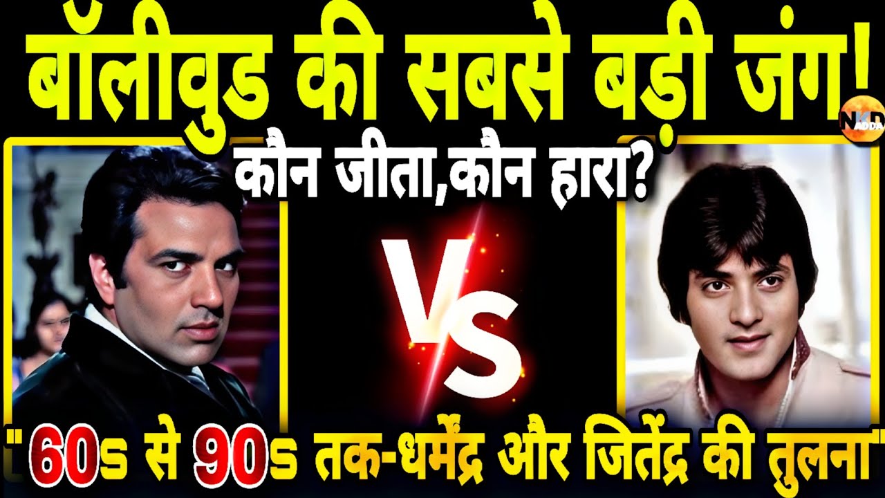 Dharmendra VS Jitendra; असली 'Superstar' कौन? Bollywood की सबसे बड़ी जंग!| Superhit full movie |