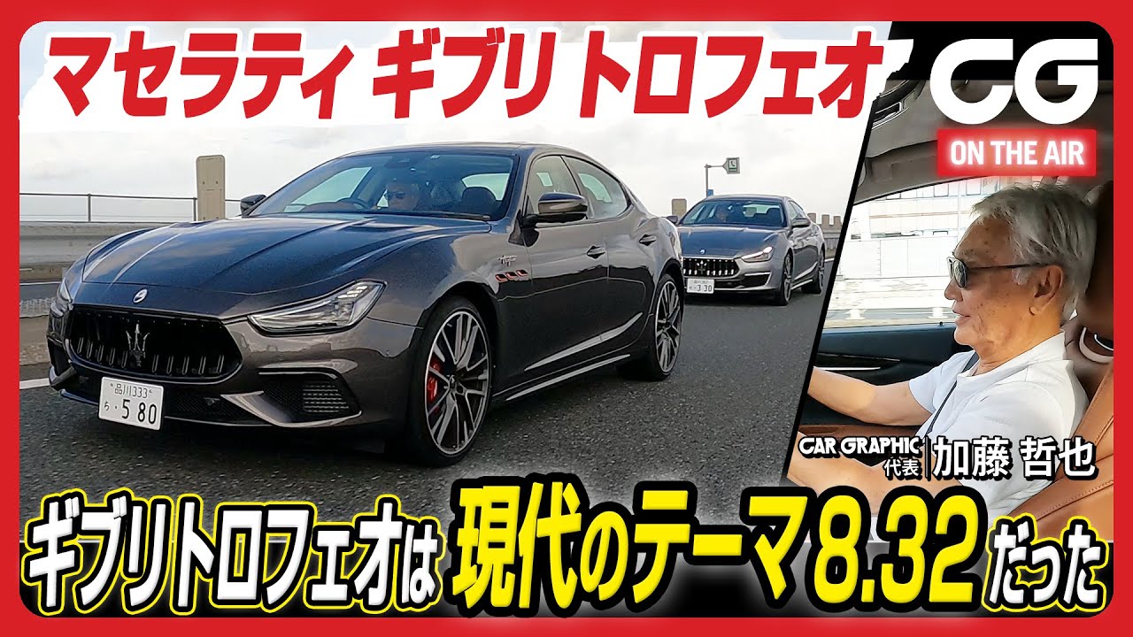 マセラティ ギブリ トロフェオ：フェラーリ由来の3.8ℓV8ツインターボ搭載　いま乗っておくべき“純ガソリン”のスポーツセダン　CGの加藤哲也が試乗 [4K]