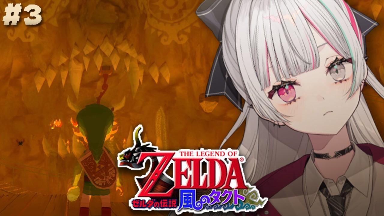 【 ゼルダの伝説 風のタクト #3】竜の山のほこらを攻略するぞ！！！！【 石神のぞみ／にじさんじ所属 】