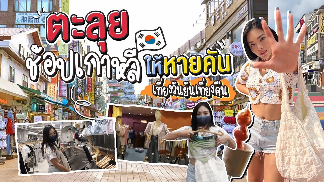 เกาหลีเกาใจ EP.1 ช้อปให้หายคัน เที่ยงวัน ยัน เที่ยงคืน!!! 💸✨ | NOBLUK