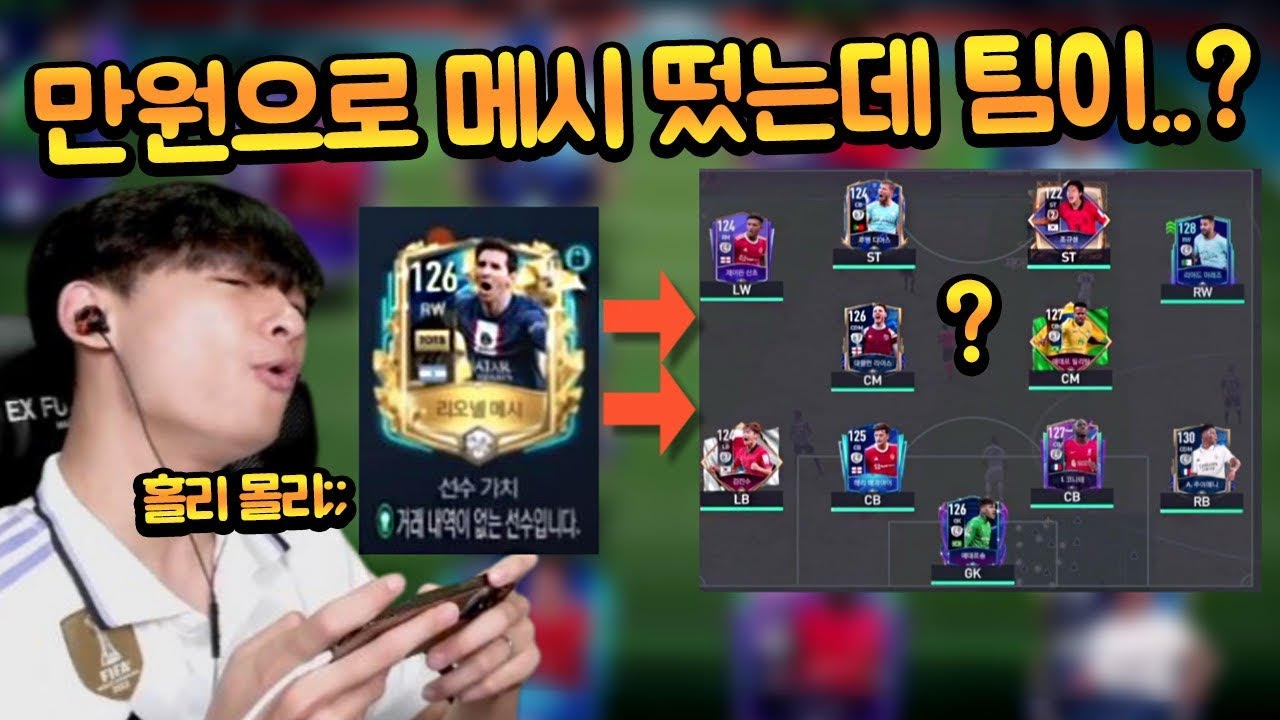 무과금분이 840 FV로 얼토츠 메시를 뽑았다고?? 그런데 스쿼드 상태가... 무슨일이죠?! 피파모바일