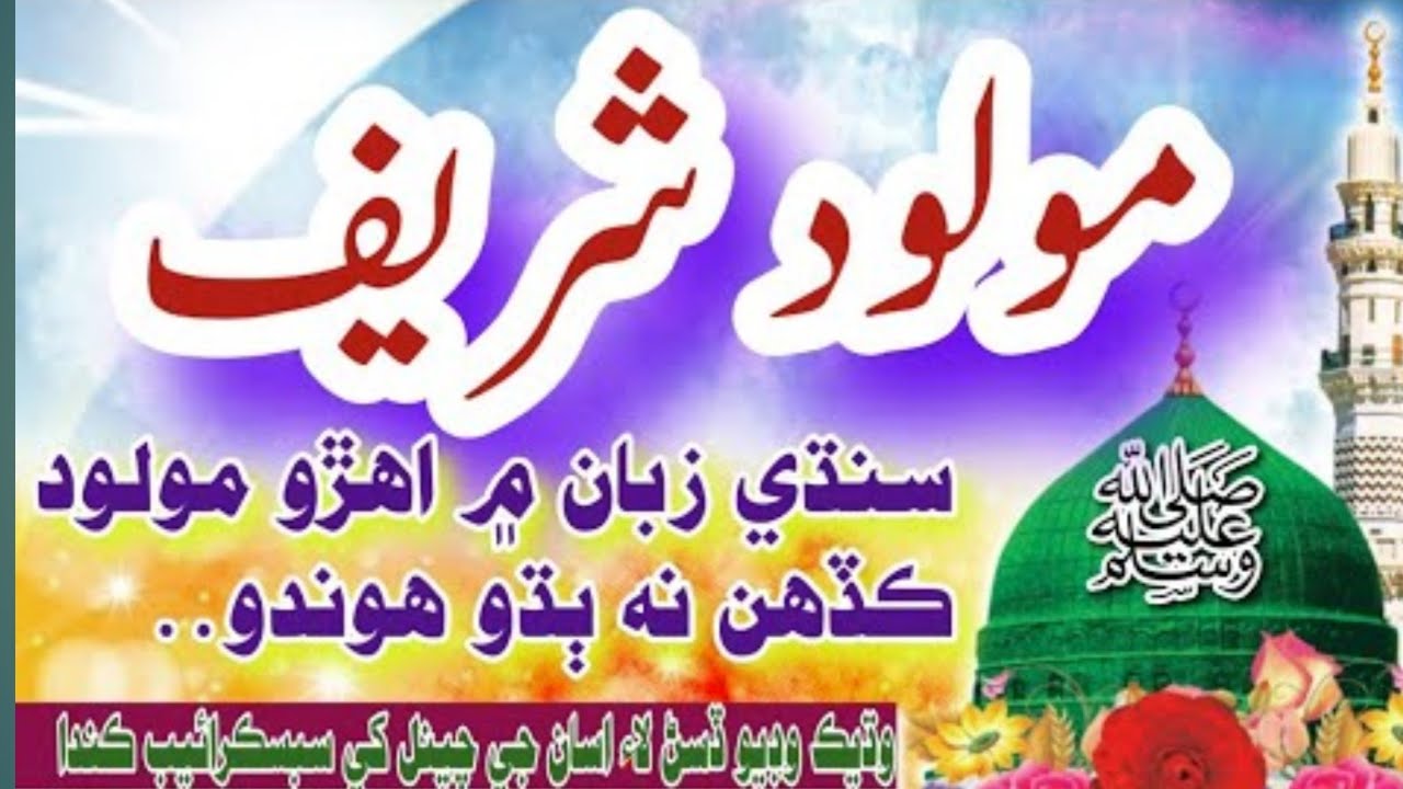 سنڌي مولود شريف |سنڌي نعت شريفsindhi naat 2025 ||maolood shareef | Abdul Qayyum Bozdar Naat | #2025