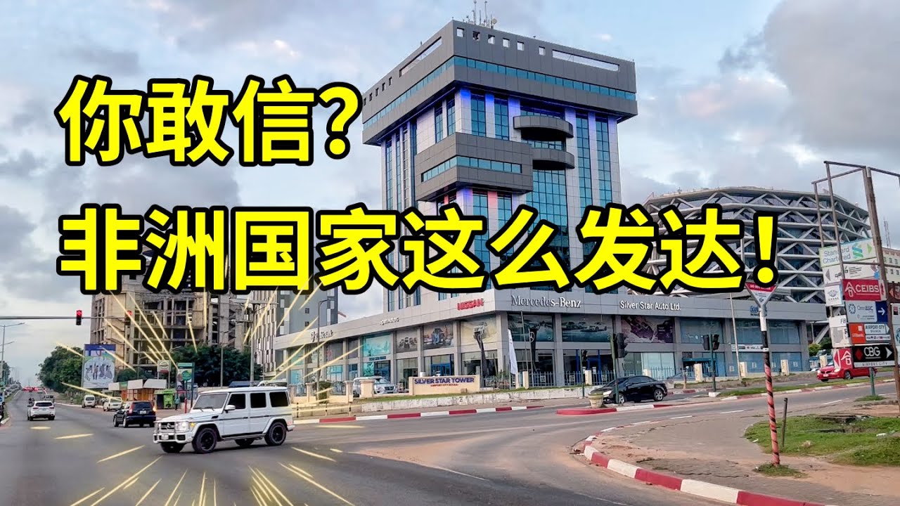 你敢信这个非洲国家居然这么发达！街道干净整洁，豪宅供不应求！