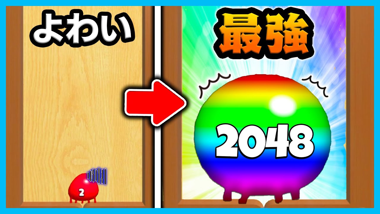 最弱ボールから最強のボールを作るスマホゲームが楽しい！【Blob Merge 3D】