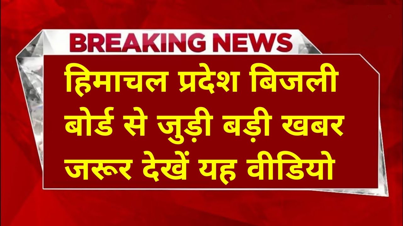 |हिमाचल प्रदेश बिजली बोर्ड से जुड़ी बड़ी खबर|HPSEB Latest Update Today|Tmate/Helper Vacancy 2026|