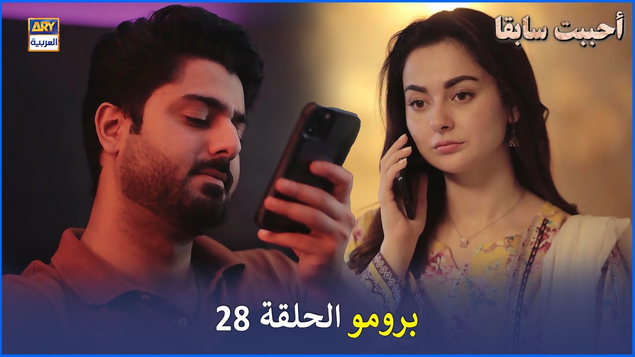 مسلسل أحببت سابقا الحلقة 28 - إعلان ترويجي | Mujhe Pyar Hoa Tha | Arabic Dubbed