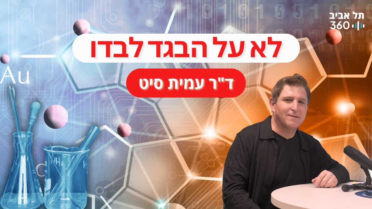 לא על הבגד לבדו | בסוף זה הכול עניין של כימיה