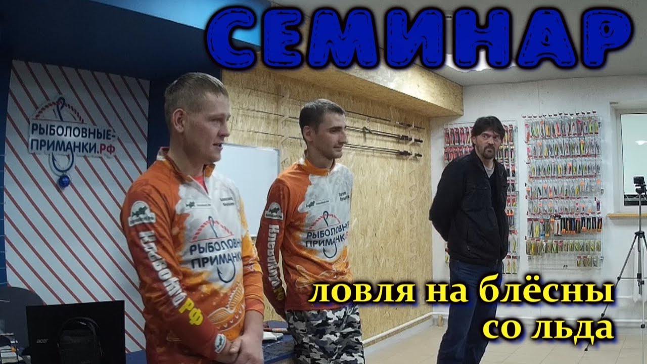 Семинар по ловле на блесны со льда в магазине Рыболовные приманки РФ
