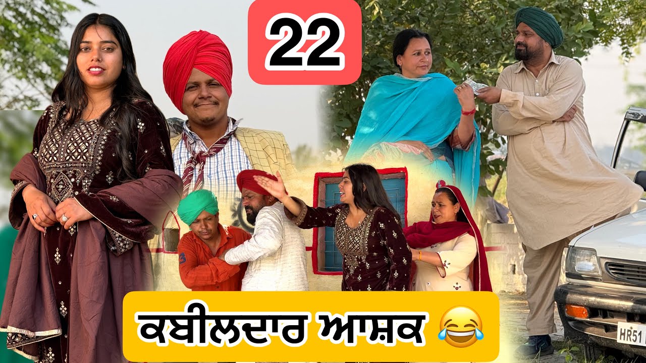 ਕਬੀਲਦਾਰ ਆਸ਼ਕ 🤣 22 PUNJABI BEST SHORT MOVIE 2026 | BEST PUNJABI FILM 2026 HAKAM BHOLA