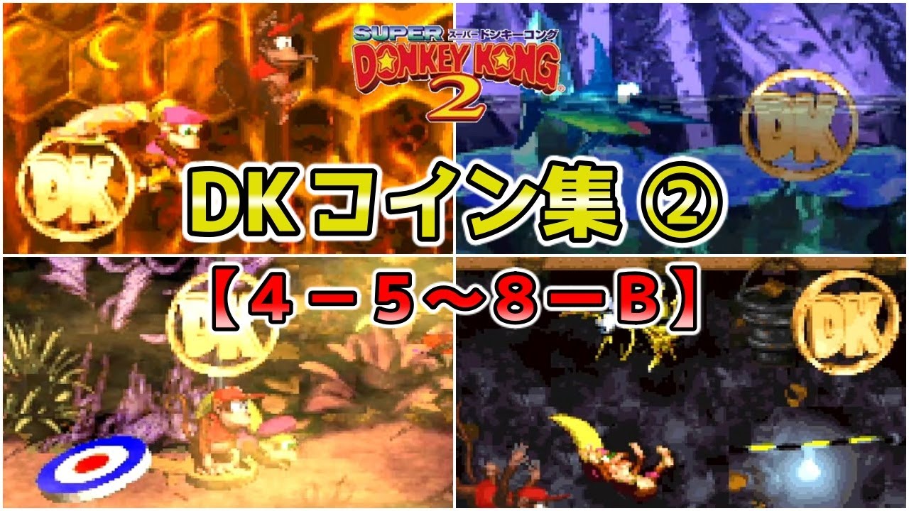 【スーパードンキーコング2】DKコインの入手場所＆入手方法を紹介【Part2】解説付き【SFC】