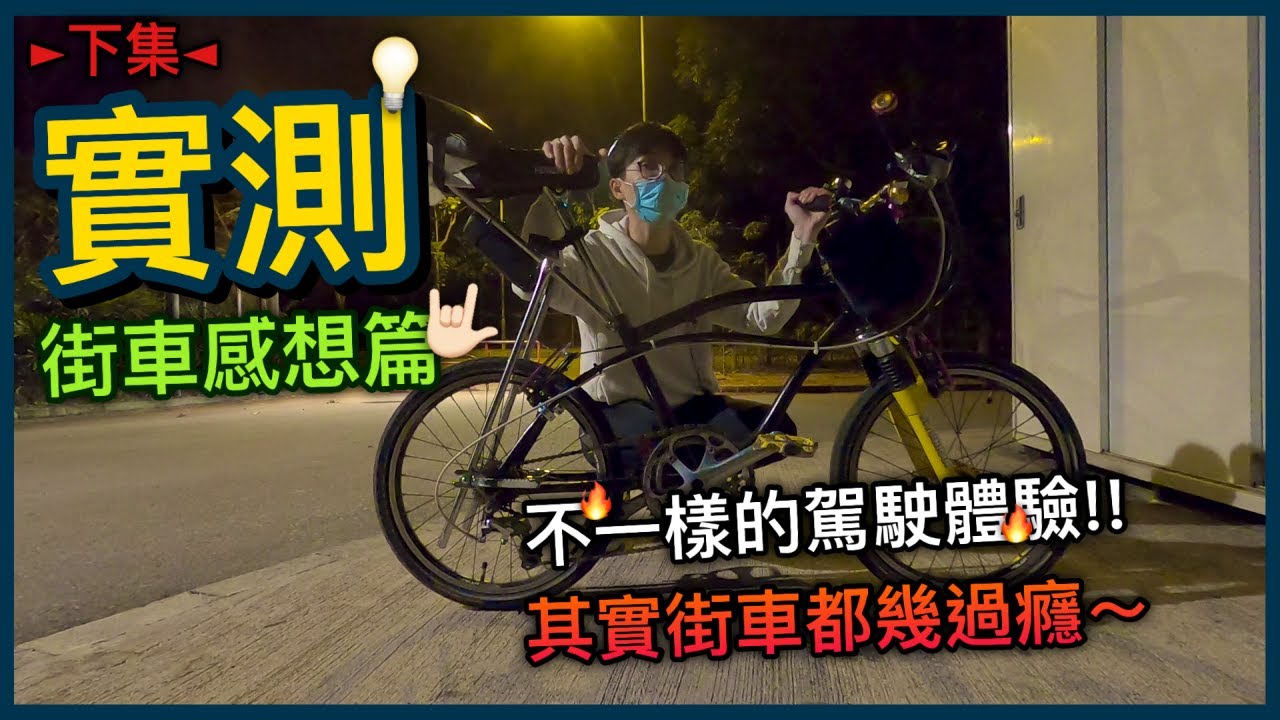 【實測】其實踩街車都幾正？大餅上斜咩體驗？！都可以踩得好快~？！《下集》│街車感想篇