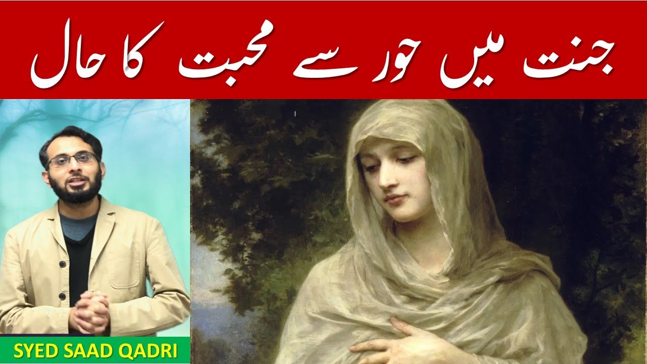Jannat mein Hoor se Muhabbat ka Haal - Romance in Heaven | Syed Saad Qadri Jannat ki Hoor | 2021