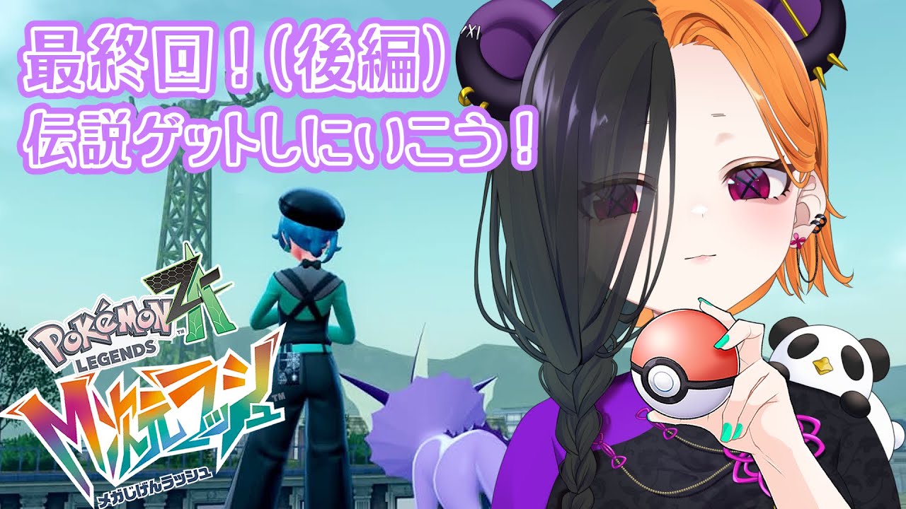 【 ポケモンZA  M次元ラッシュ  ＃最終回（後編） 】 今日こそ捕まえるぞおおお🐼※ネタバレアリ