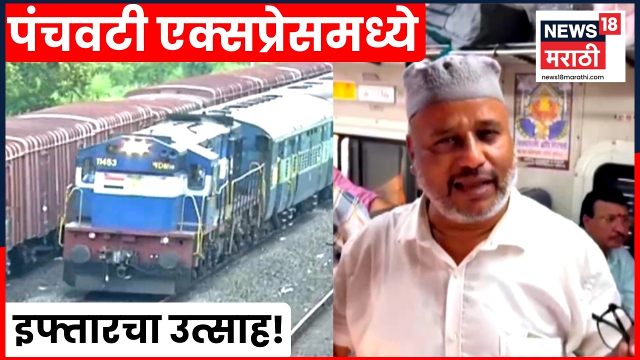 Panchavati Express Iftar News | धावत्या पंचवटी एक्सप्रेसमध्ये इफ्तार पार्टीचं आयोजन | N18V