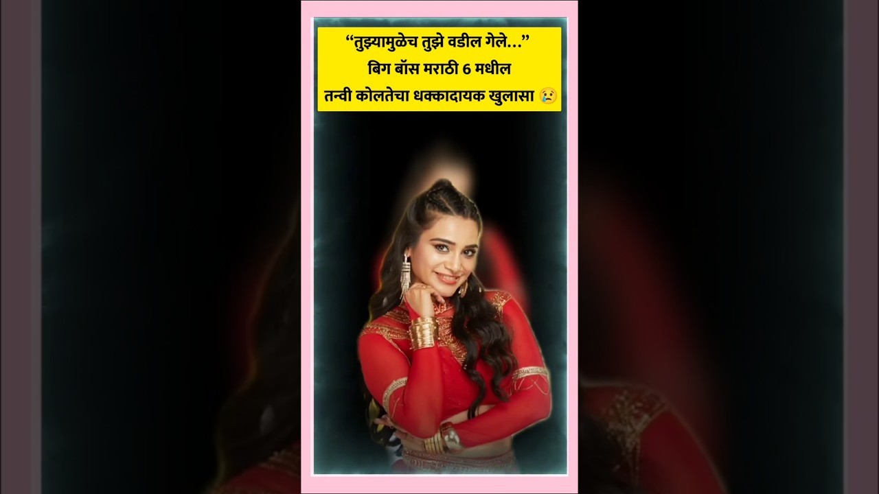 बिग बॉस मराठी 6 मधील तन्वी कोलतेचा धक्कादायक खुलासा 😢 