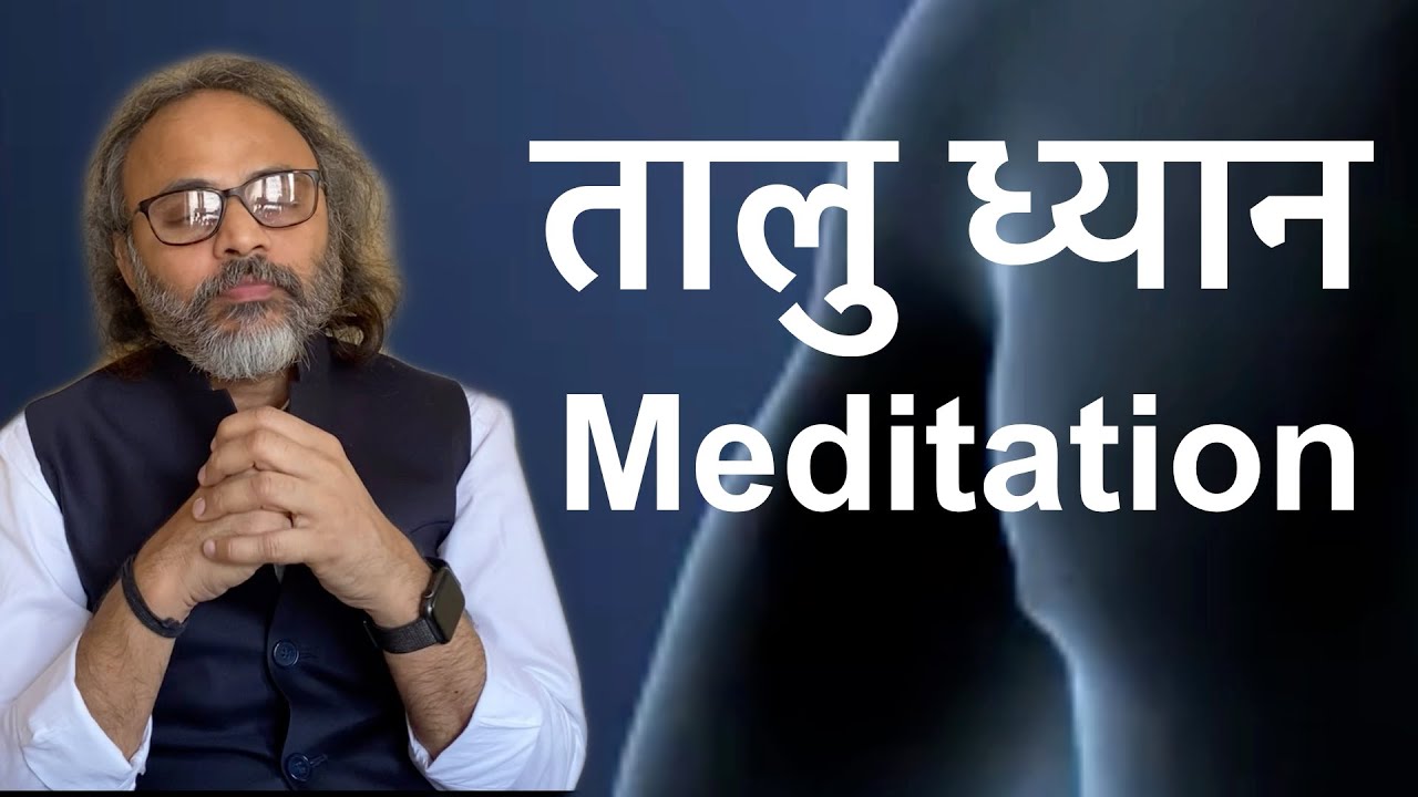 तालु ध्यान | Deep Meditation | How To Stop Self Conversation in Meditation